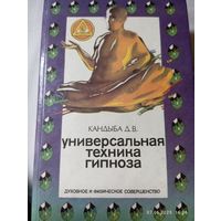 Кандыба Д. Универсальная техника гипноза