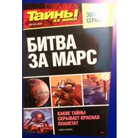 Золотая серия. Тайны XX века "Битва за Марс"