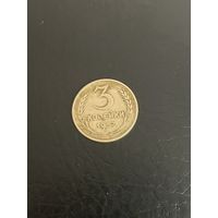 3 копейки 1957