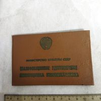 Министерство культуры СССР. Квалификационное удостоверение помощника киномеханика.