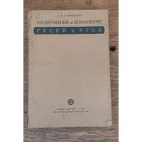 Содержание и кормление гусей и уток. А. Б. Рабинович, сельхозгиз 1936 год.