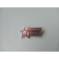 ЗНАК ВООРУЖЕННЫЕ СИЛЫ СССР