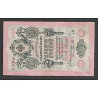 Российская Империя 10 рублей 1909 года. Коншин, Морозов. Состояние VF-