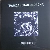 Гражданская Оборона - Тошнота