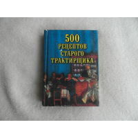Поливалина Л.А. 500 рецептов старого трактирщика. М. Вече 2001 г.