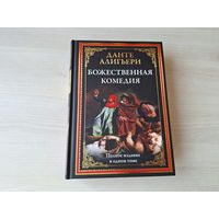 Божественная комедия - Данте - подарочное иллюстрированное издание - КАК НОВАЯ