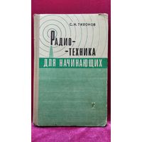 С.Н. Тихонов  Радиотехника для начинающих