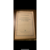 1938г. К вопросу о роли личности в истории. Плеханов