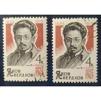 СССР 1965 80л рожд. Свердлов Ц. за 1шт.