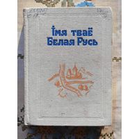 Імя тваё Белая Русь