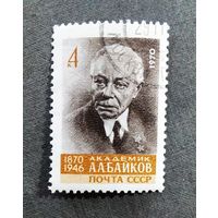 Марка СССР 1970 год А.А.Байков