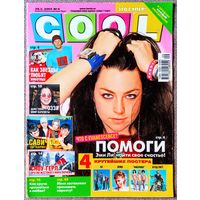 Журнал COOL КУЛ #9,2005. Evanescence, Maroon 5, фильм Сын Маски, Оззи Осборн, Ю. Савичева, М. Сафин, Д. Энистон, Алсу, Пинк, М. Мэнсон, Д. Бекхэм, Б. Спирс, К. Миноуг, Фабрика, U2, Демо, Б. Питт.
