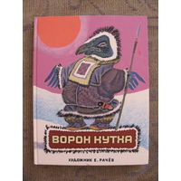 Сказки народов Севера. Ворон Кутха, 2020. Художник Е. Рачев.
