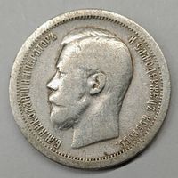 50 копеек 1899 год. Серебро.