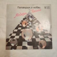 Пластинка виниловая Модерн Токинг