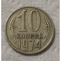 СССР 10 копеек, 1974 (14-11-79)
