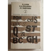 Английский язык. Учебник. В 2-х ч. Часть 2. Бонк Наталья, Лукьянова Наталья, Памухина Людмила, 1992
