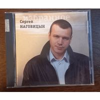 Сергей Наговицын – Избранное