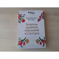 Золотые правила народной культуры - Котович, Крук - Праздники, Традиционный календарь, День рождения, День имени, день крещения, Свадебные обряды, Дом, хозяйство, здоровье и семейное благополучие и др