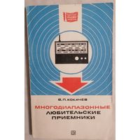 В.П. Кокачев. Многодиапазонные любительские приемники. Массовая радиобиблиотека