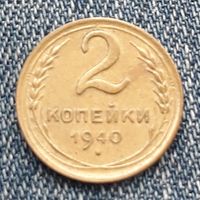 2 копейки 1940 СССР