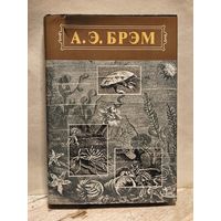 Брэм А.Э. - Жизнь животных (Том 3)