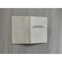 Удостоверение*Почетный донор Республики Беларусь* 1995 год.