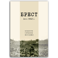 Самовывоз!!! Брест. Лето 1941года. Документы. Материалы. Фотографии. Почтой не высылаю.