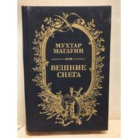 Магауин М. - Вешние снега