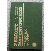 В.П.Даниленко И.И.Манкевич Ремонт магнитофонов. Справочное пособие.