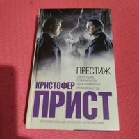Кристофер Прист.  Престиж.