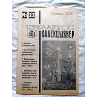 25-34 БК Газета Беларускi калекцыянер Белорусский коллекционер Номер 22 Студзень 2001 РАРИТЕТ