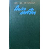 СИЛА ЛЮБВИ. Дэн Джекобсон.  Известный роман о любви белой девушки и черного африканца