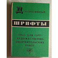 Декоративные шрифты. Для художественно-оформительских работ. Сост. Г. Ф. Кликушин. 1987