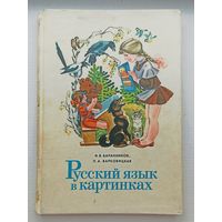 Баранников, Варковицкая Русский язык в картинках часть 1