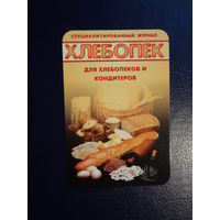 Календарик 2005 г.  Хлебопёк.  Журнал.
