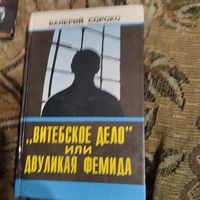 Валерий Сороко.  Витебское дело или двуликая фемида.