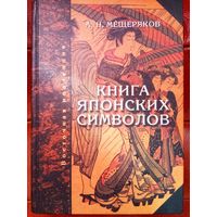 Мещеряков А. Книга японских символов. Книга японских обыкновений. /Серия: Восточная Коллекция   2004г.