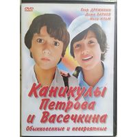 Каникулы Петрова и Васечкина. Обыкновенные и невероятные