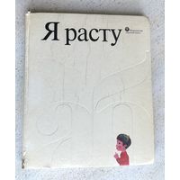 Я расту 1978 г