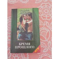 Бремя прошлого