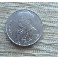 Werty71 СССР 1 рубль 1991 550 лет рождения Алишера Навои