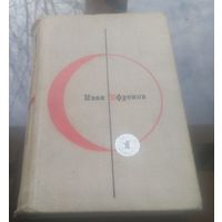 И.Ефремов Туманность Андромеды Звёздные корабли (Том 1 библиотеки современной фантастики в 15 томах)