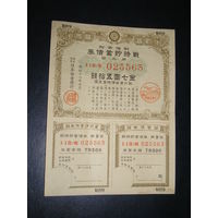 Япония, Военная облигация 7,5 Иен 1944