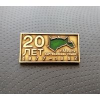 Партизанский район г. Минска. 20 лет. (Б-2)