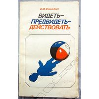 Видеть - предвидеть - действовать. Фейгенберг