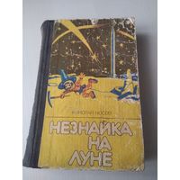Незнайка на Луне. Роман-сказка в четырёх частях. /77