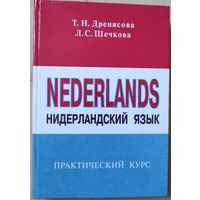 Дренясова Т.Н., Лескова Л.С. "Нидерландский язык. Практический курс"
