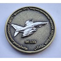 Иркутский авиационный завод - филиал ИРКУТ. ЯК-130. Тяжелый металл. 30 мм.