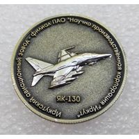 Иркутский авиационный завод - филиал ИРКУТ. ЯК-130. Тяжелый металл. 30 мм. (1)